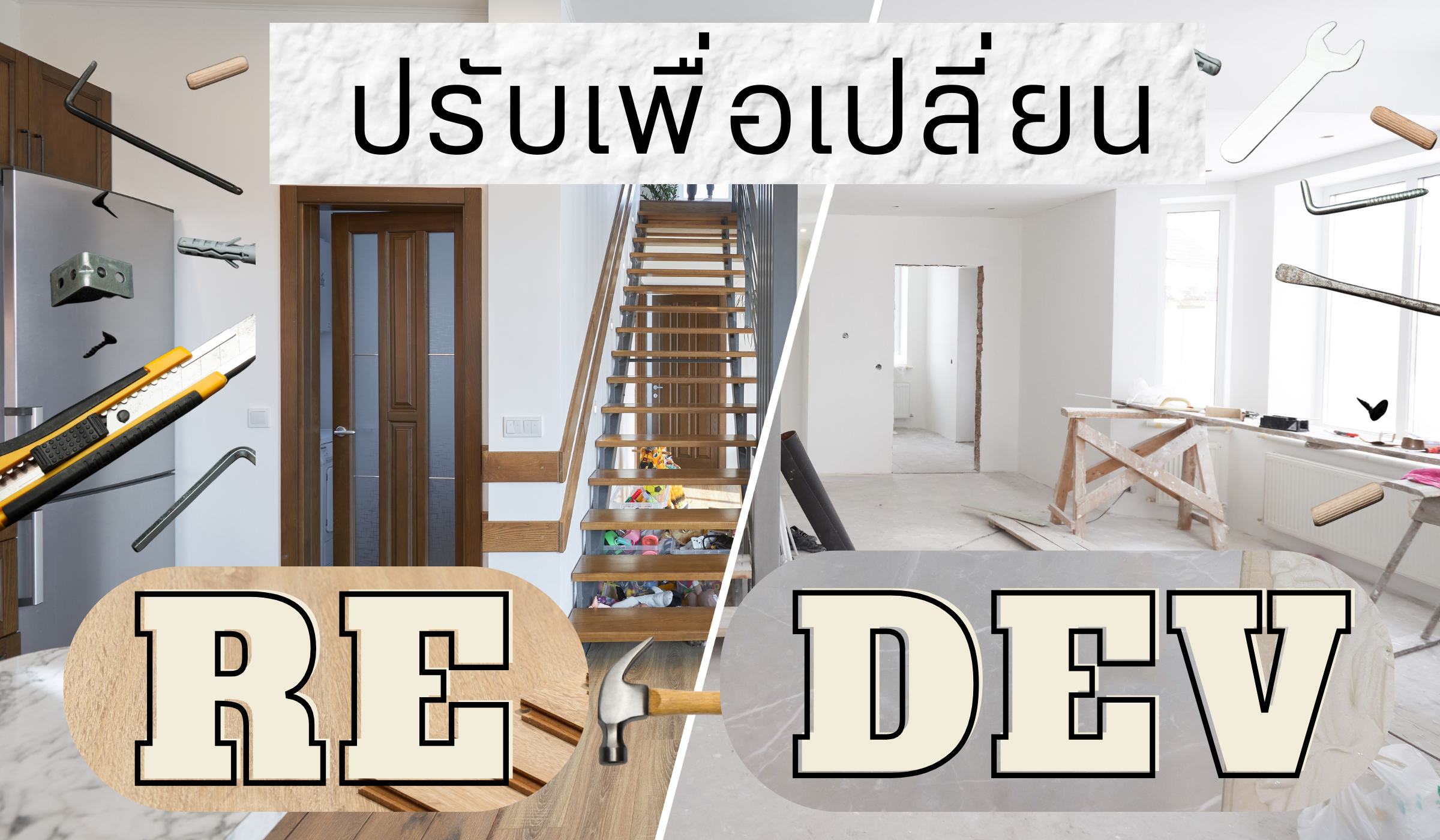 Re-Development : โมเดลใหม่ พลิกพื้น...
